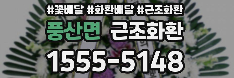 풍산면 근조화환