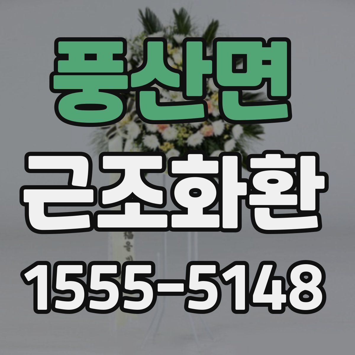 풍산면 근조화환