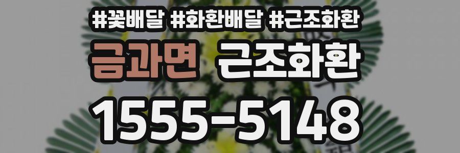 금과면 근조화환