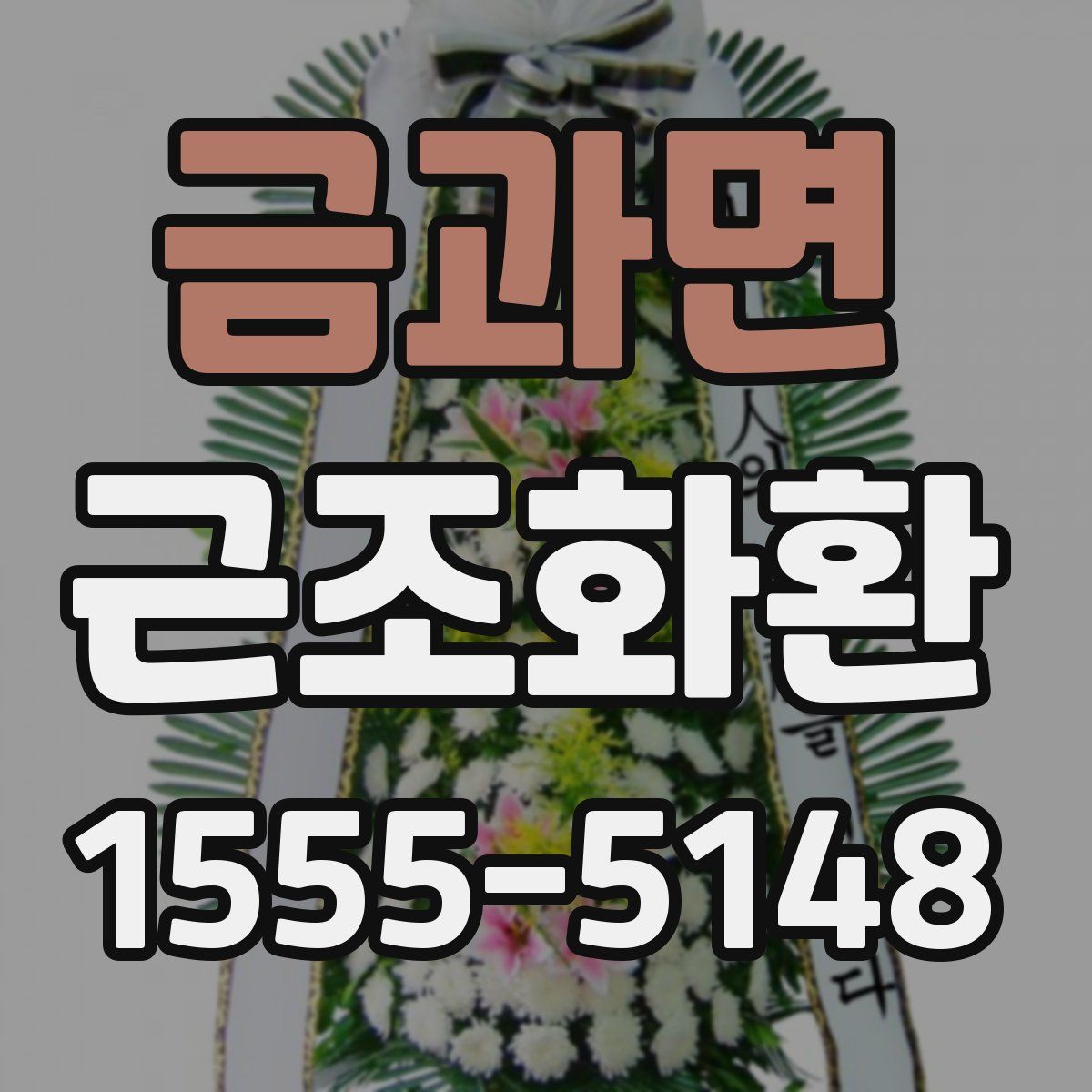금과면 근조화환