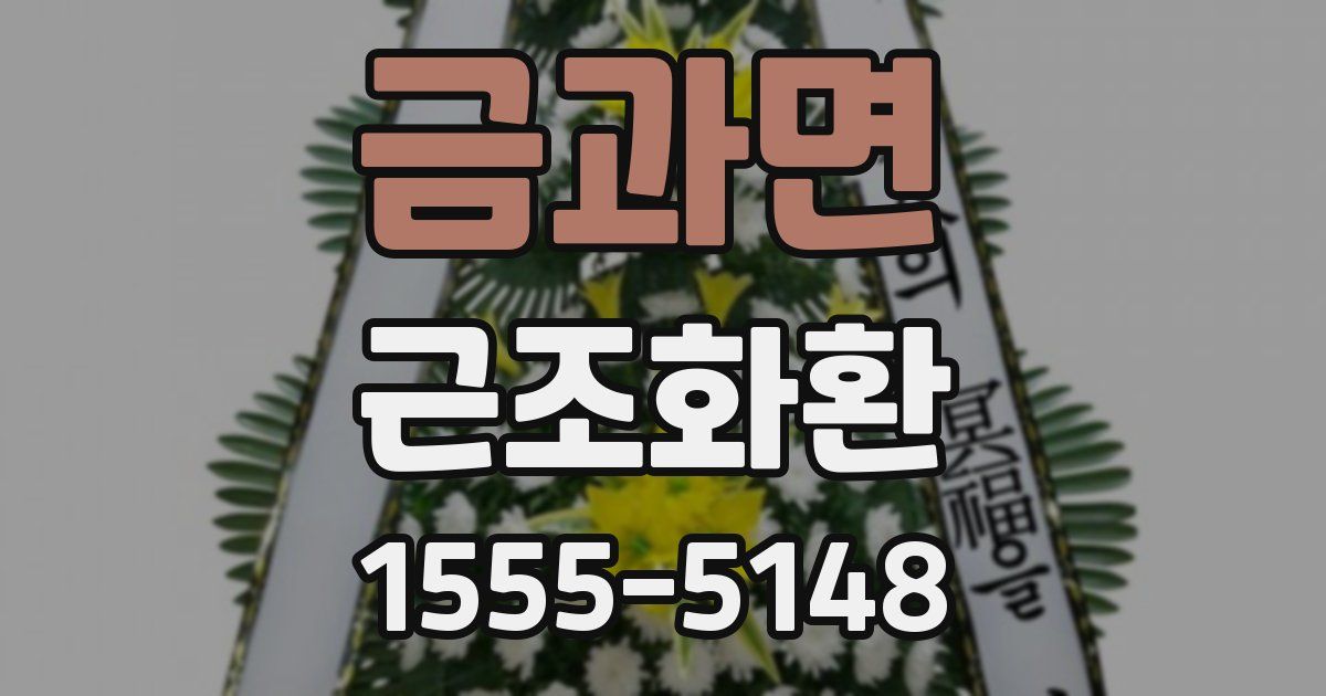 금과면 근조화환
