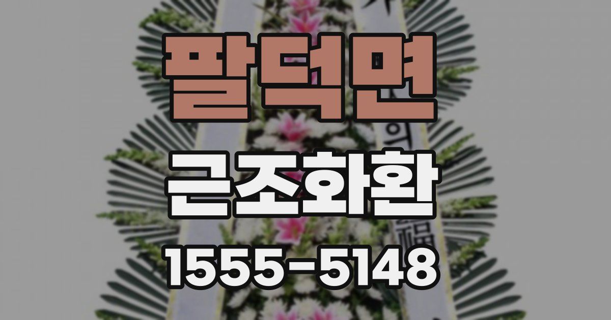 팔덕면 근조화환