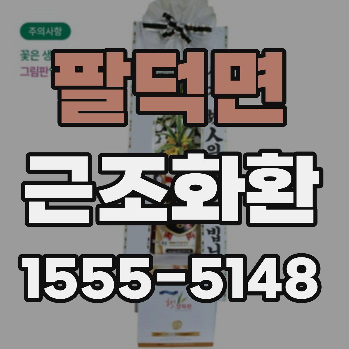 팔덕면 근조화환
