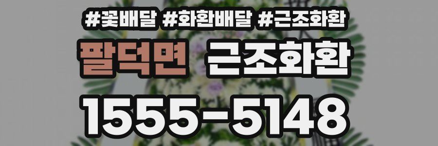 팔덕면 근조화환
