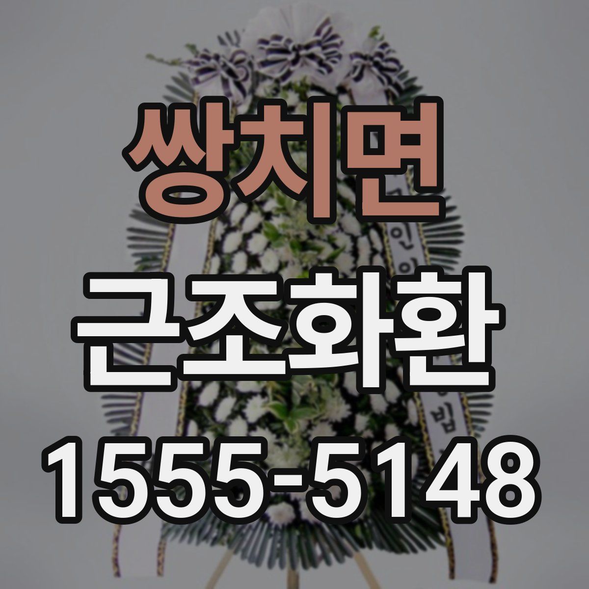 쌍치면 근조화환
