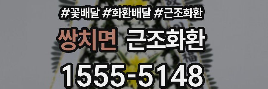 쌍치면 근조화환