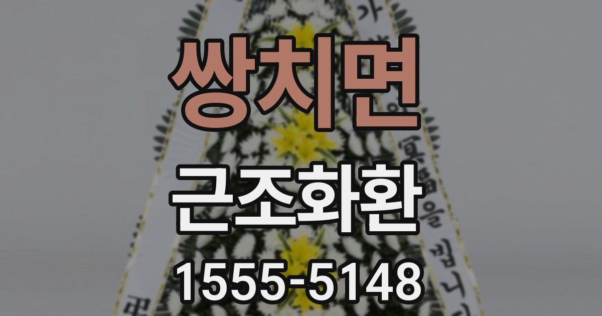 쌍치면 근조화환