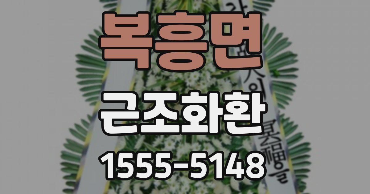 복흥면 근조화환