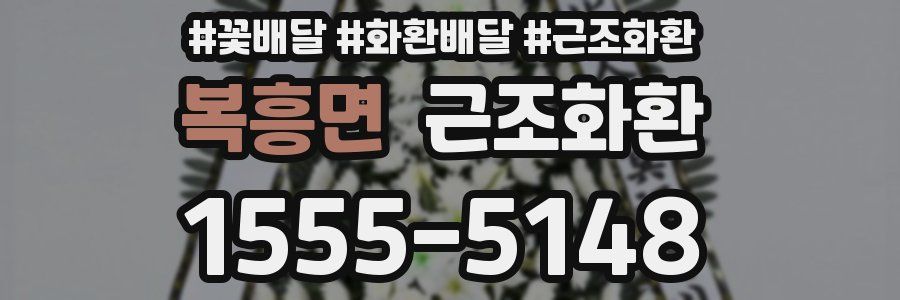 복흥면 근조화환
