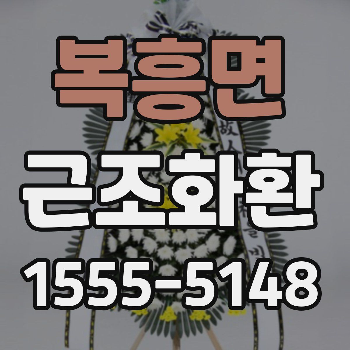 복흥면 근조화환