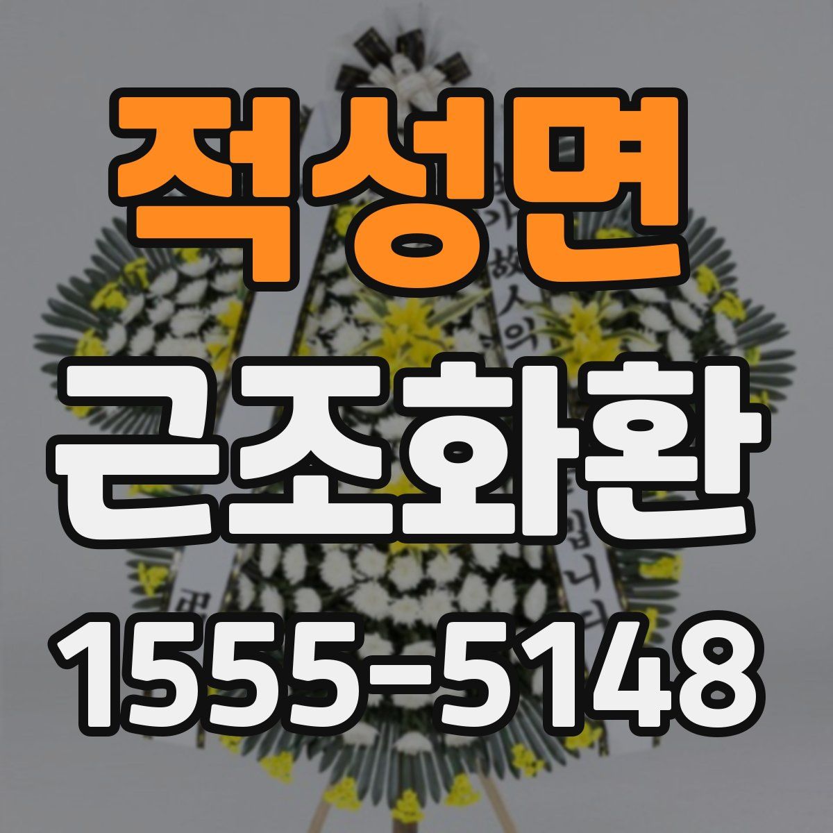 적성면 근조화환