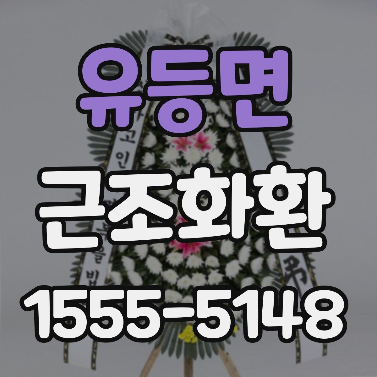 유등면 근조화환 지역 배송이 가능한 범위와 참고 사항