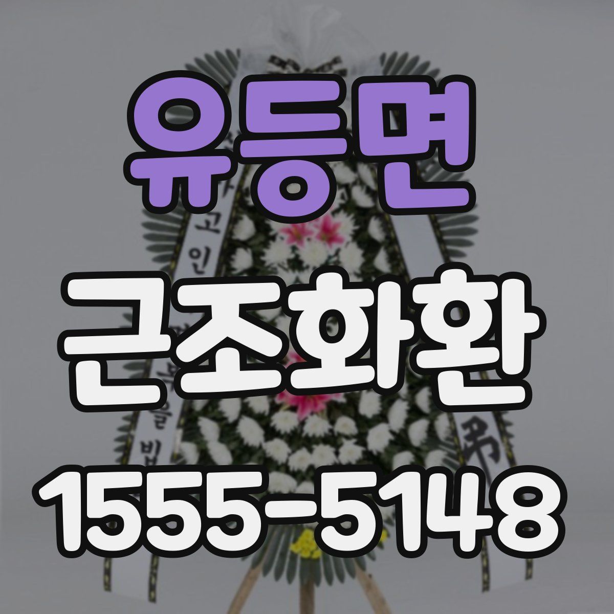 유등면 근조화환