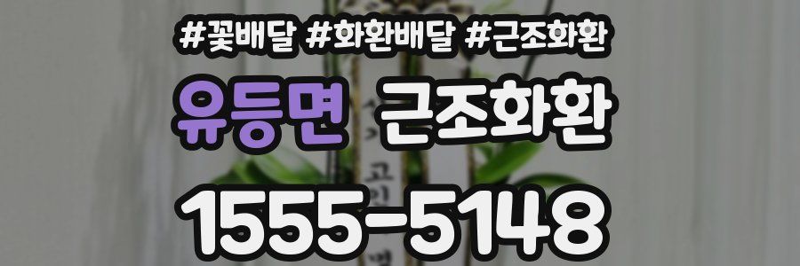 유등면 근조화환