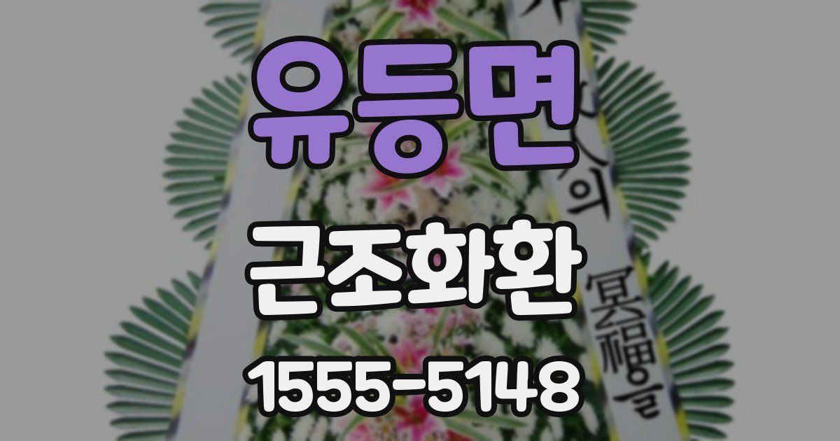 유등면 근조화환
