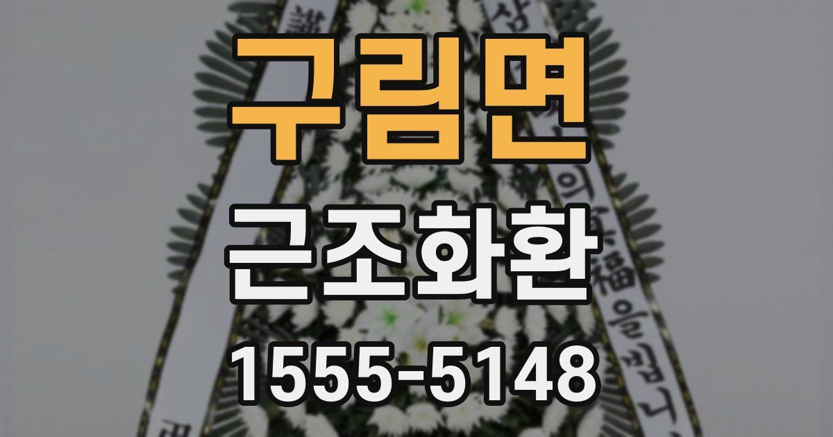 구림면 근조화환