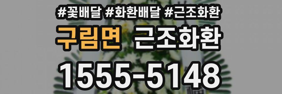 구림면 근조화환