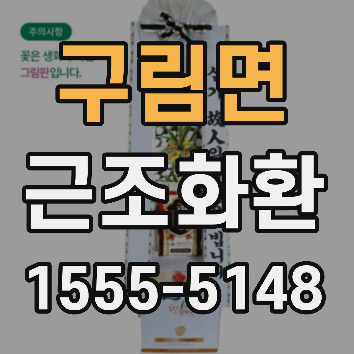 구림면 근조화환