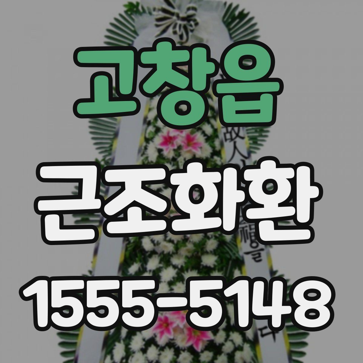 고창읍 근조화환 지역 화환 배송에서 자주 묻는 사항