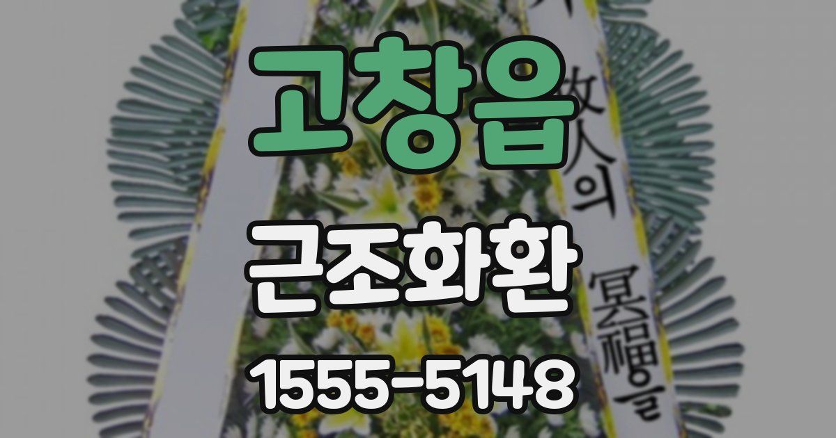 고창읍 근조화환