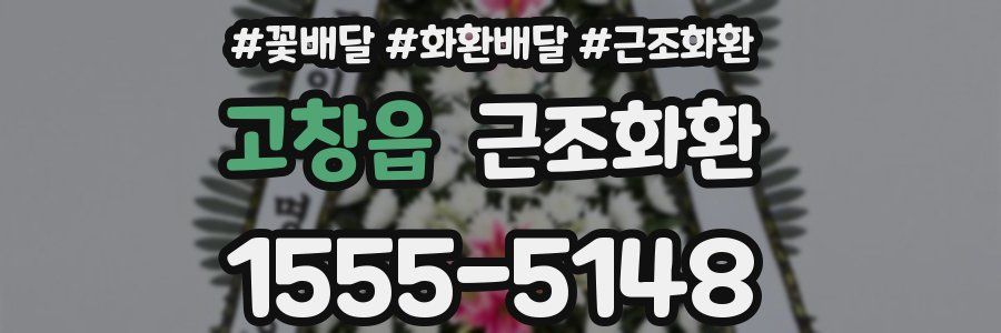 고창읍 근조화환