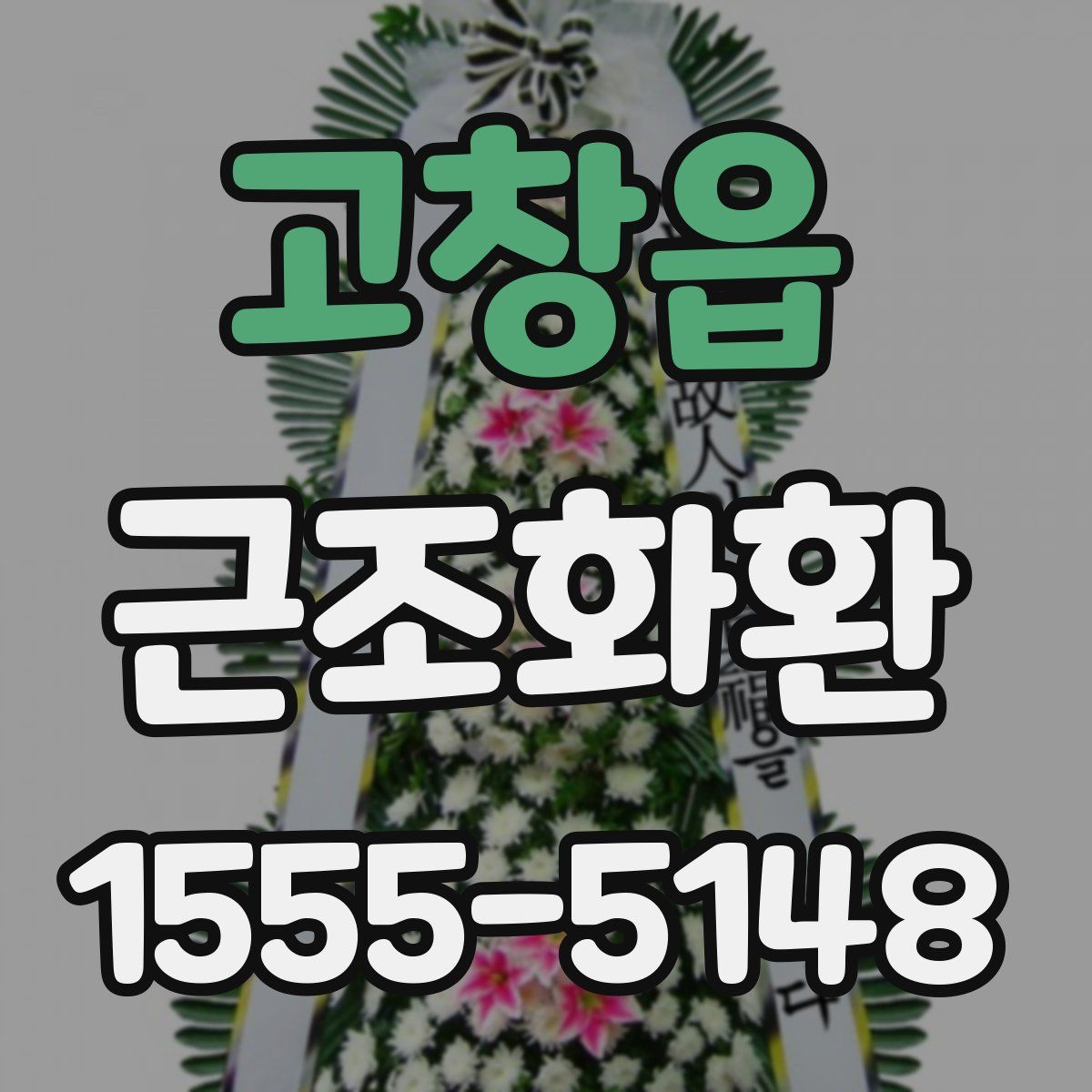 고창읍 근조화환
