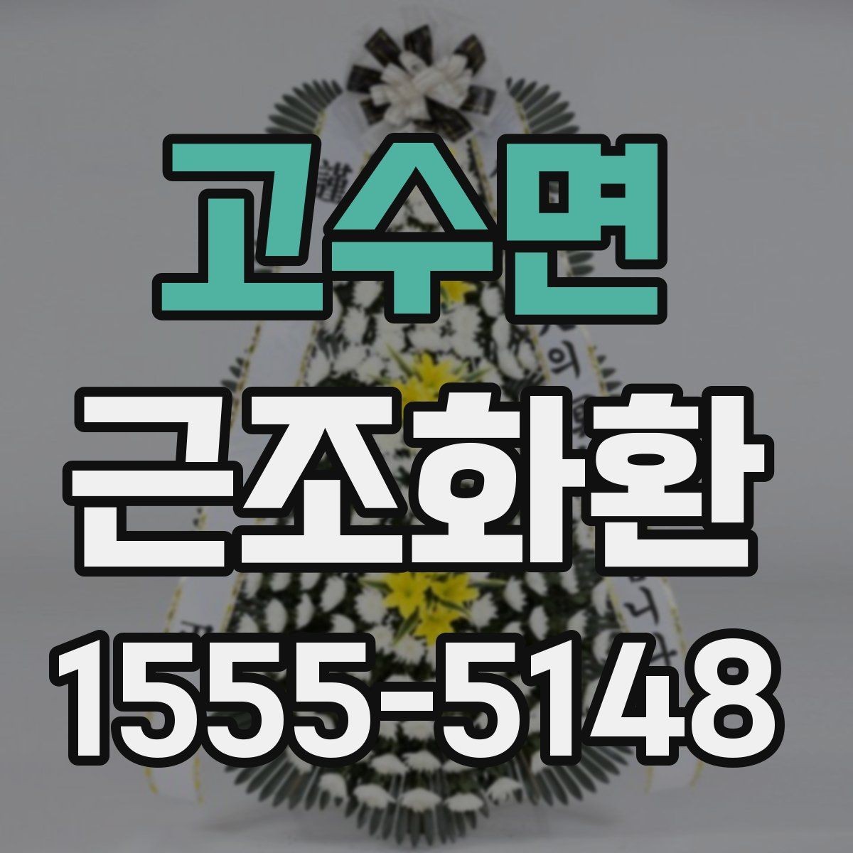 고수면 근조화환 지역 발송 시 참고하면 좋은 안내