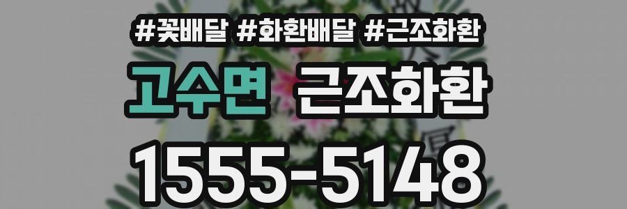 고수면 근조화환