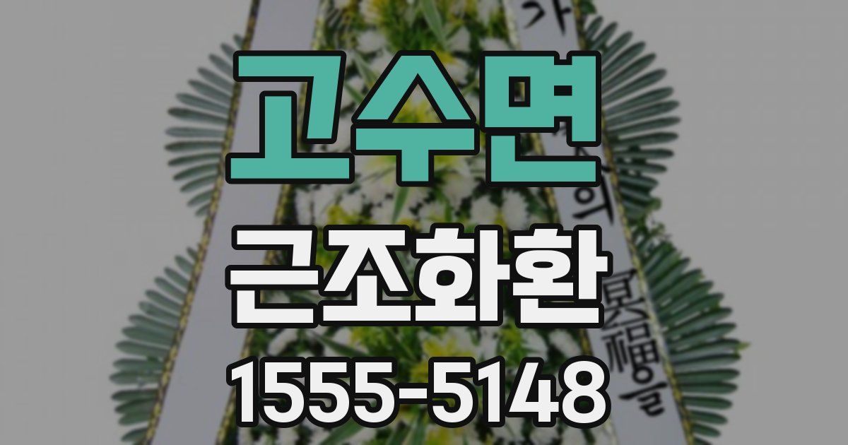고수면 근조화환