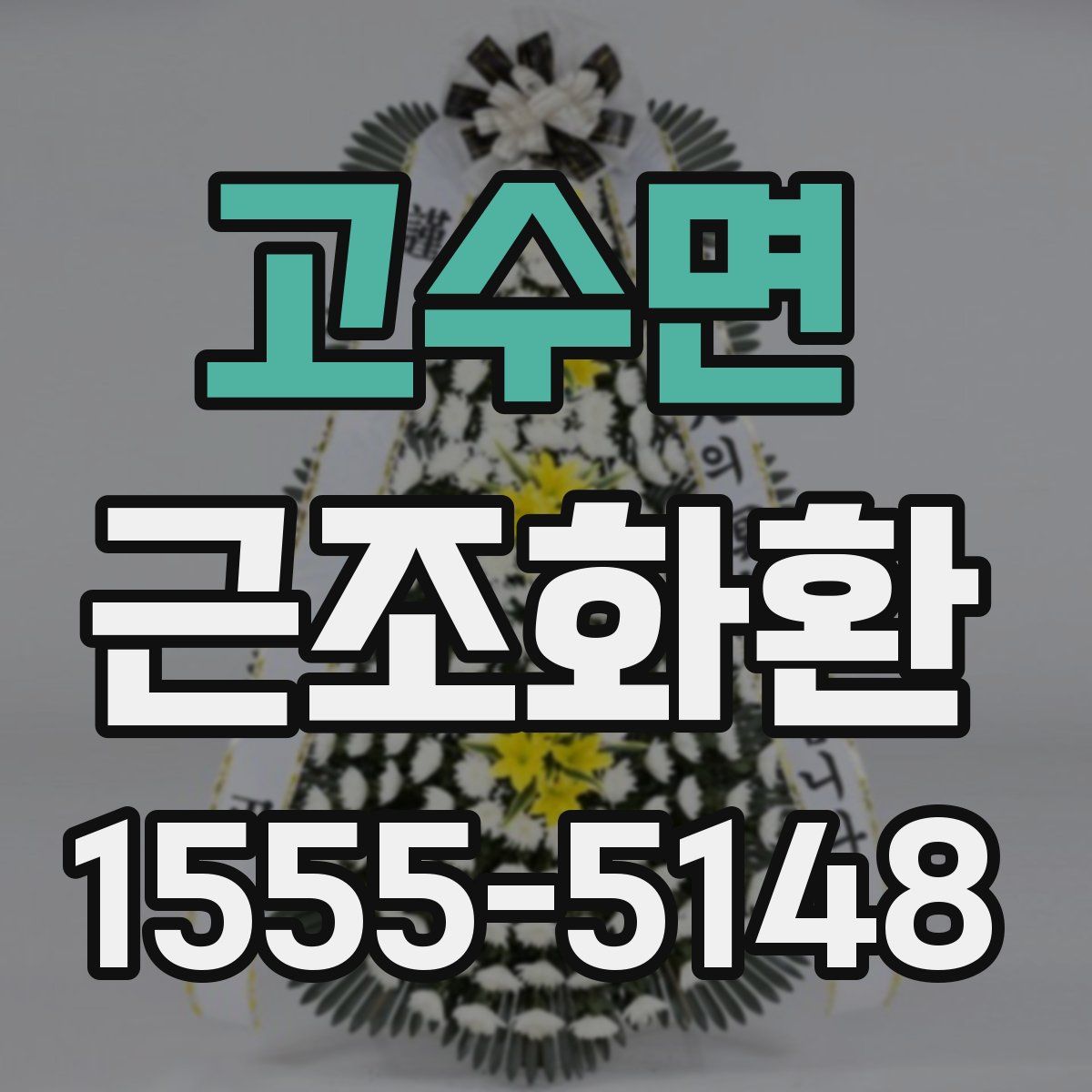 고수면 근조화환