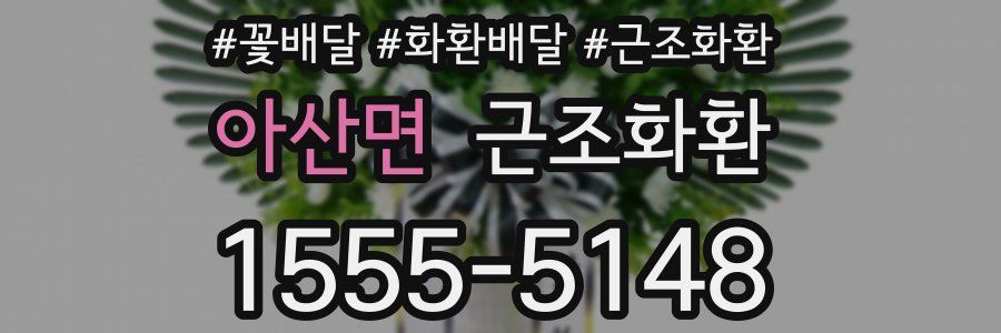 아산면 근조화환