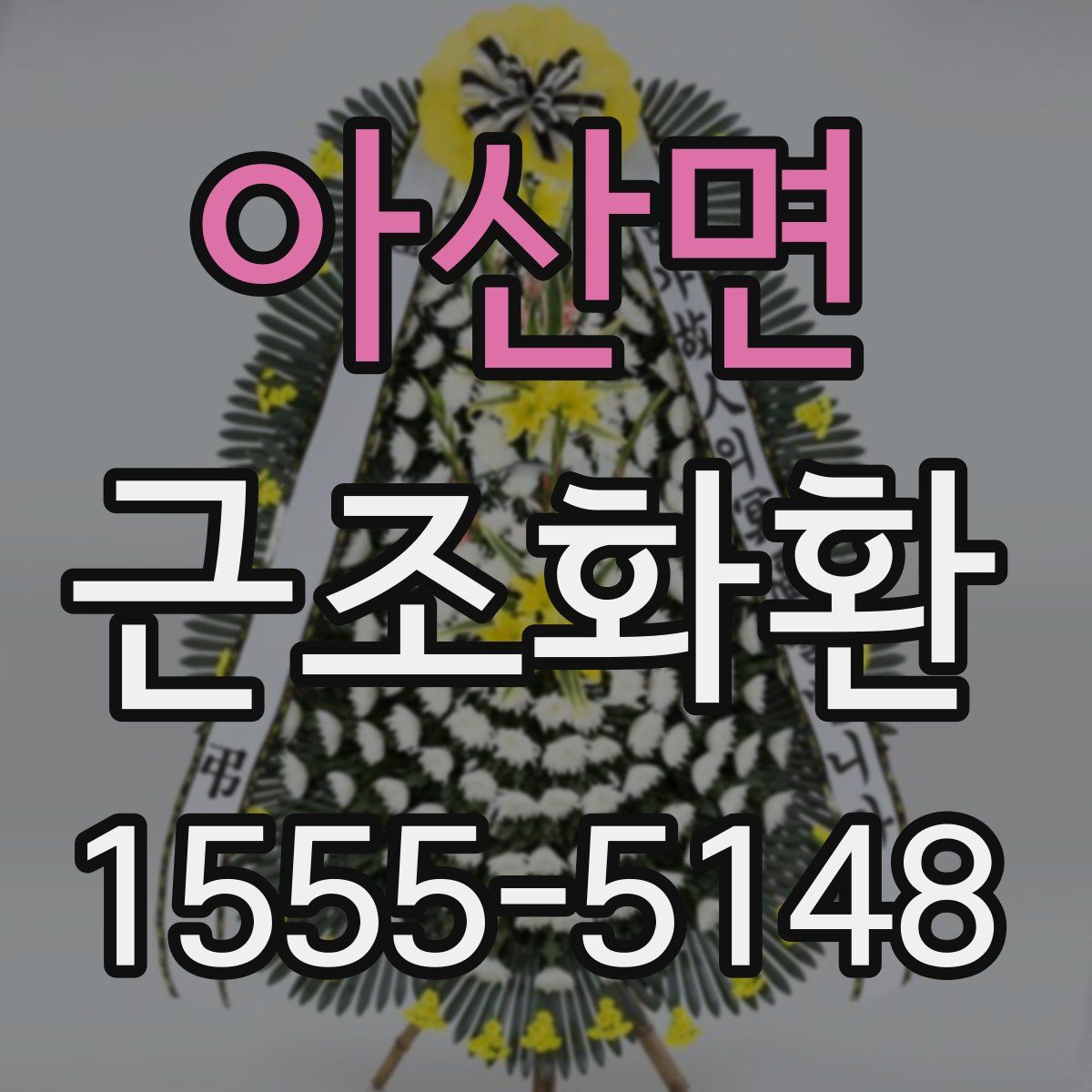 아산면 근조화환
