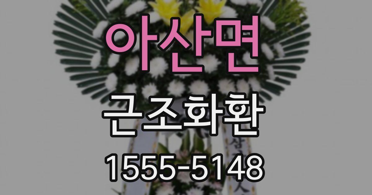 아산면 근조화환