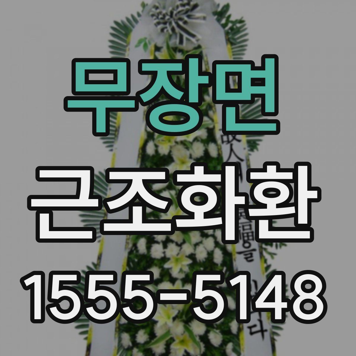 무장면 근조화환 주문 후 확인해야 할 배송 안내 사항
