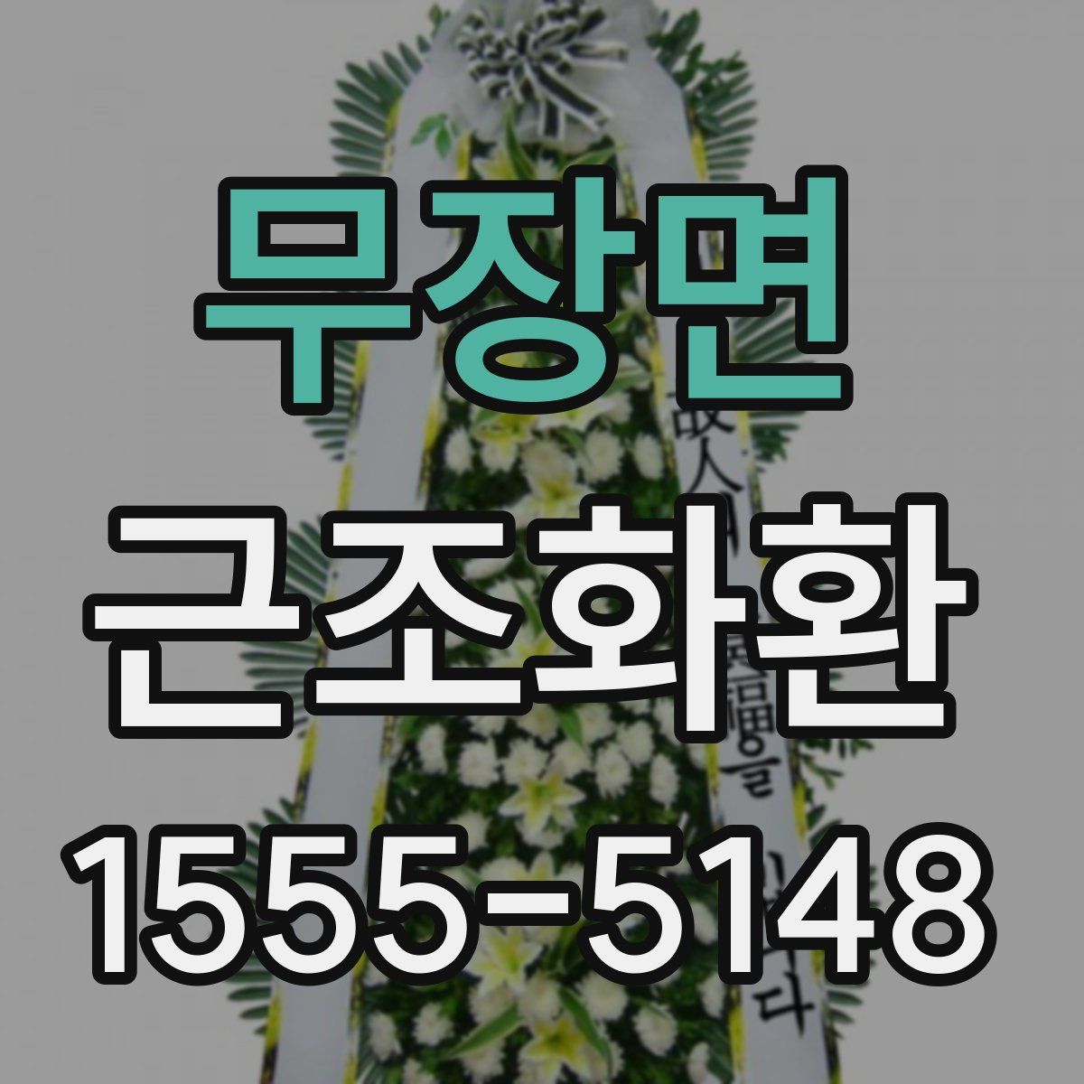 무장면 근조화환
