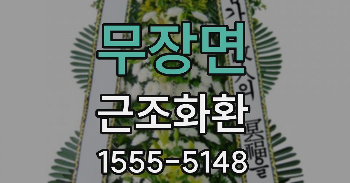 무장면 근조화환