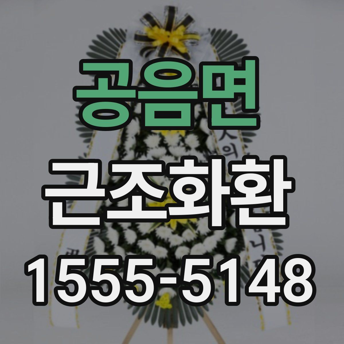 공음면 근조화환 보내는 분들께 필요한 예의와 절차