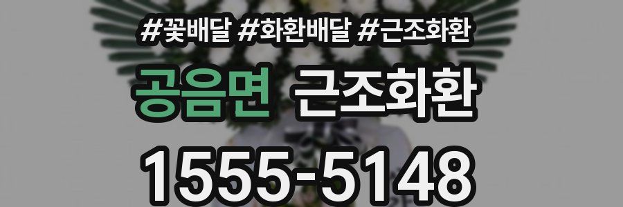 공음면 근조화환