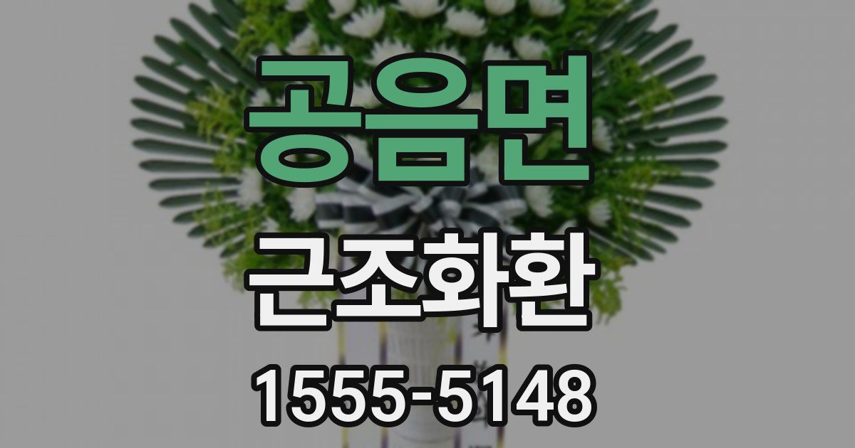 공음면 근조화환