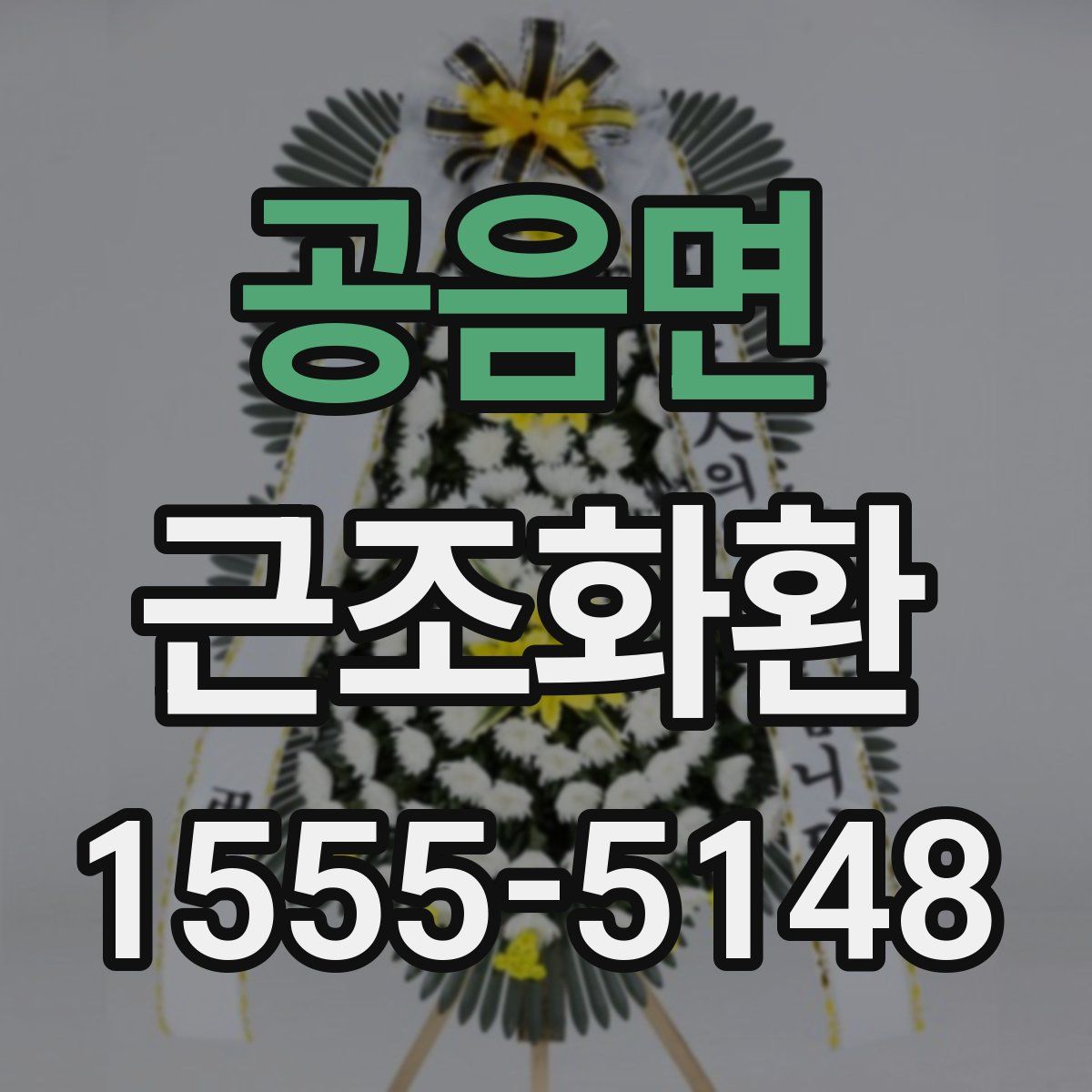 공음면 근조화환