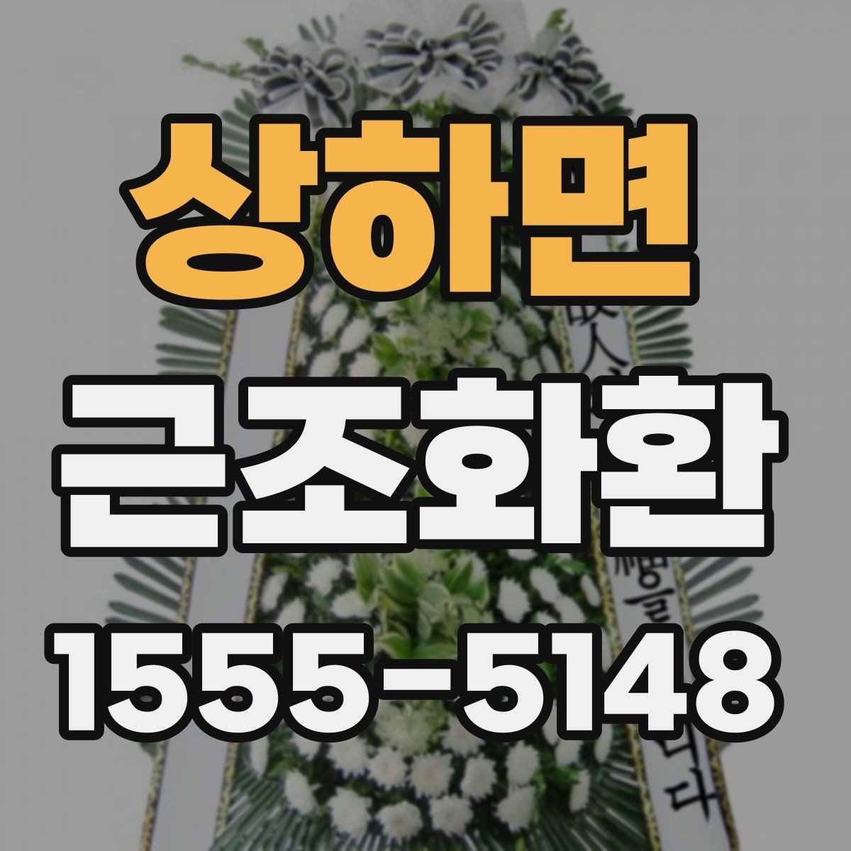 상하면 근조화환 전달 전 마지막으로 점검할 내용