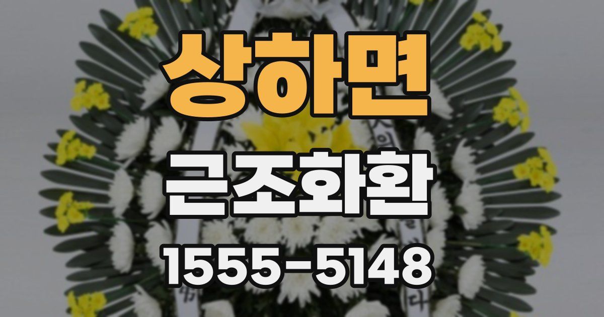 상하면 근조화환