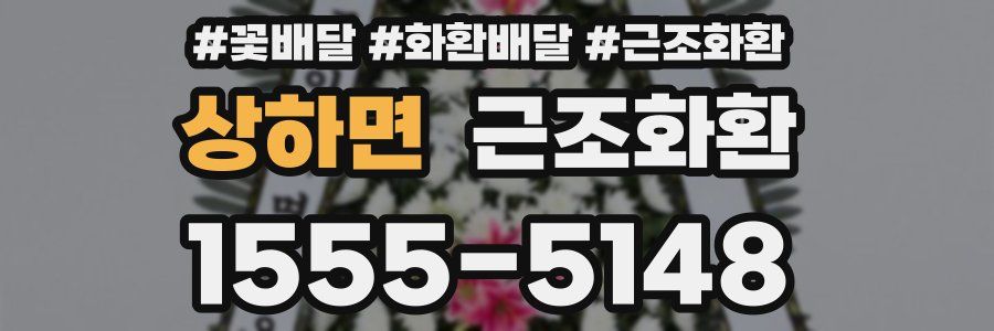상하면 근조화환
