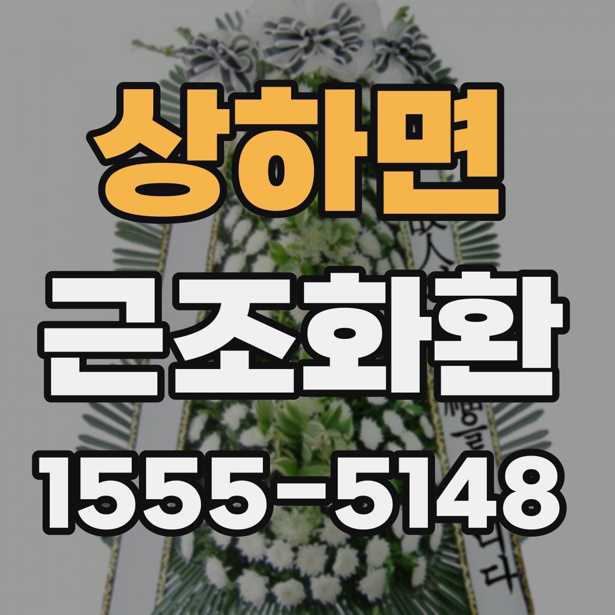 상하면 근조화환
