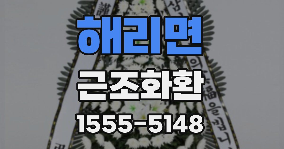 해리면 근조화환