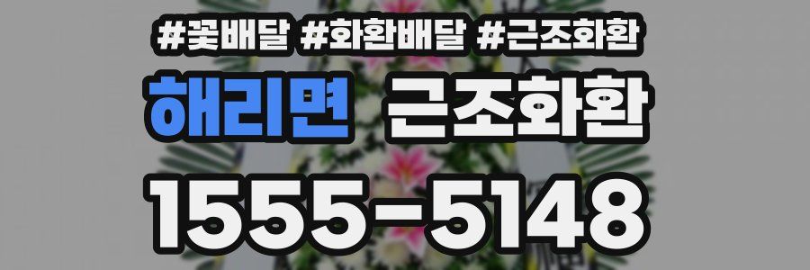 해리면 근조화환
