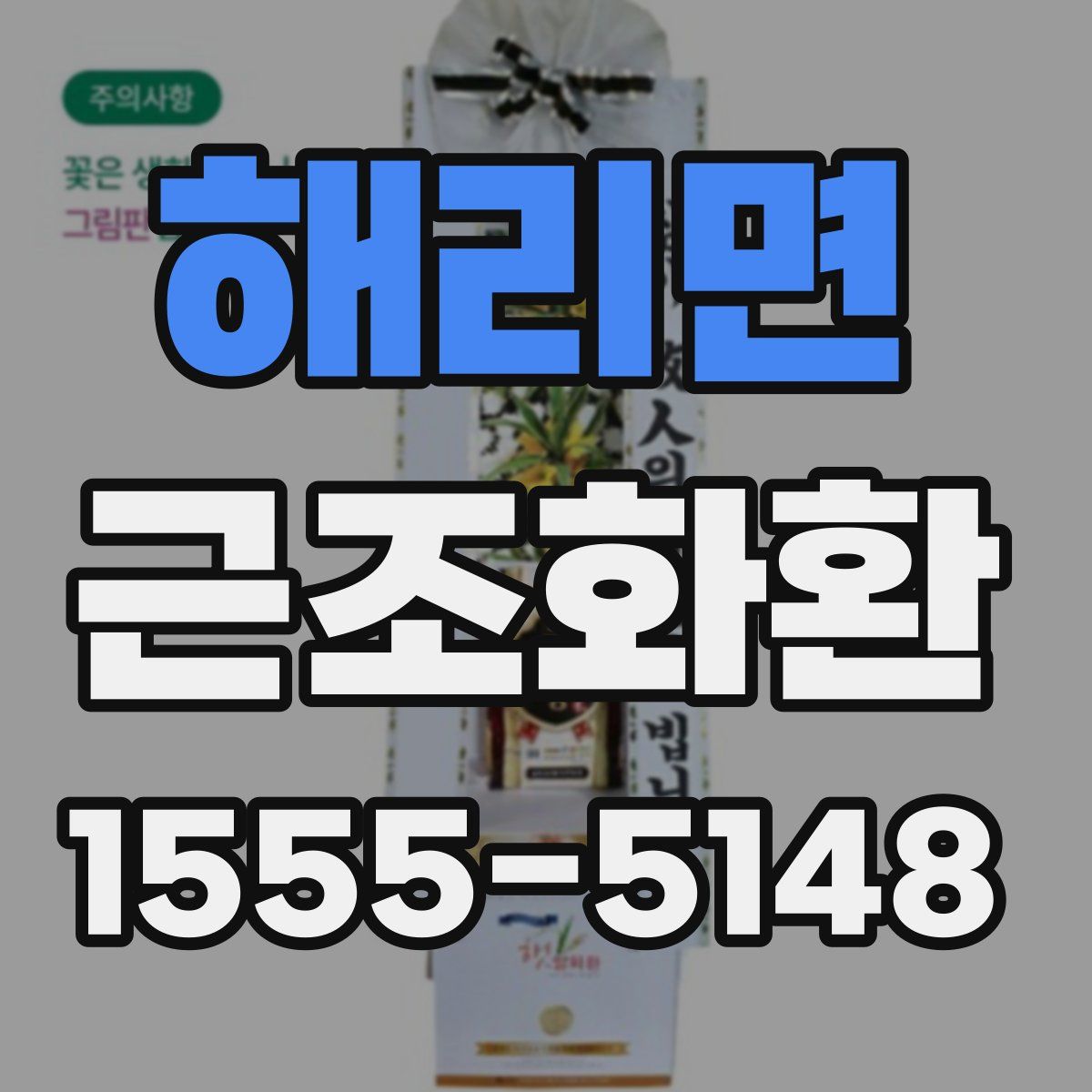 해리면 근조화환