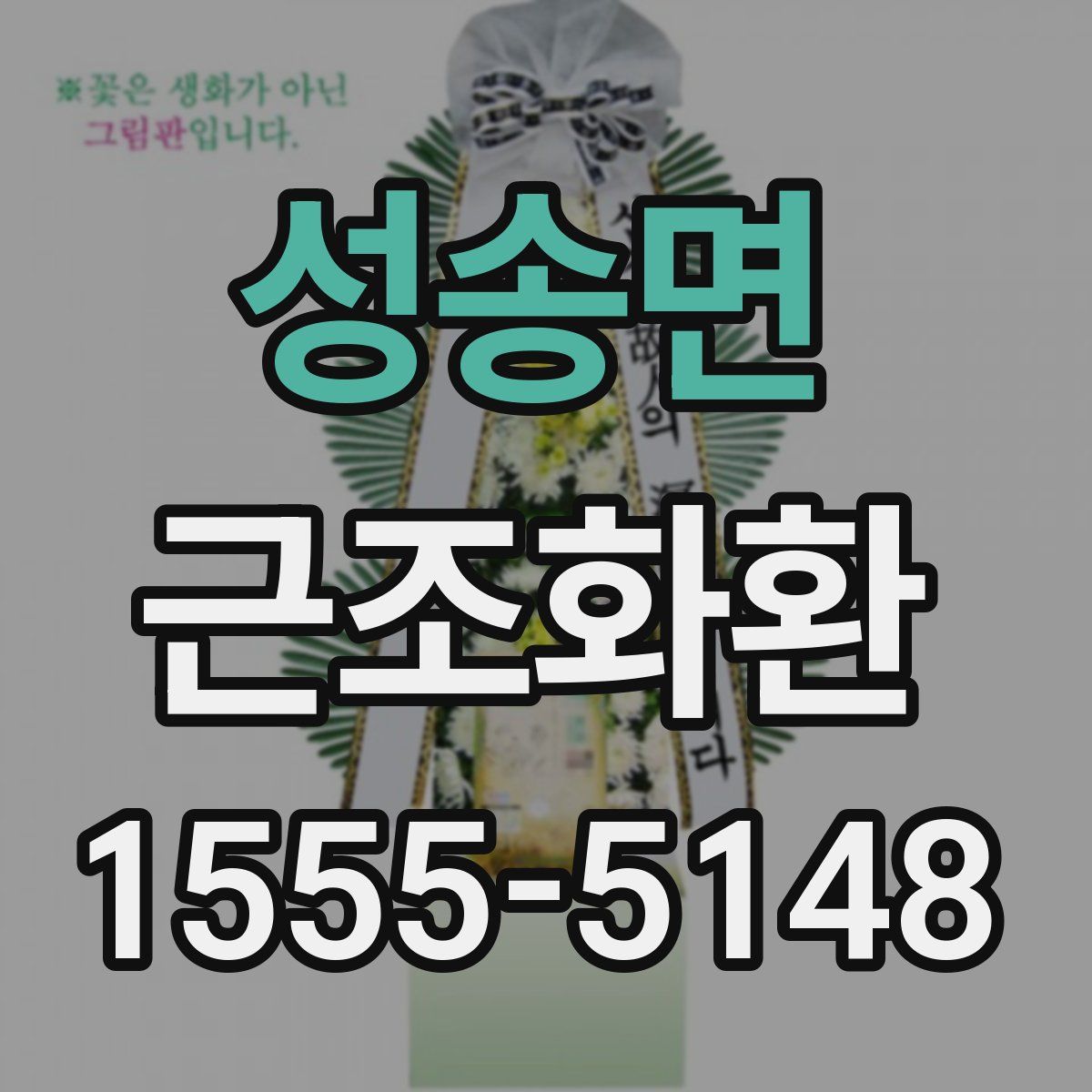 성송면 근조화환