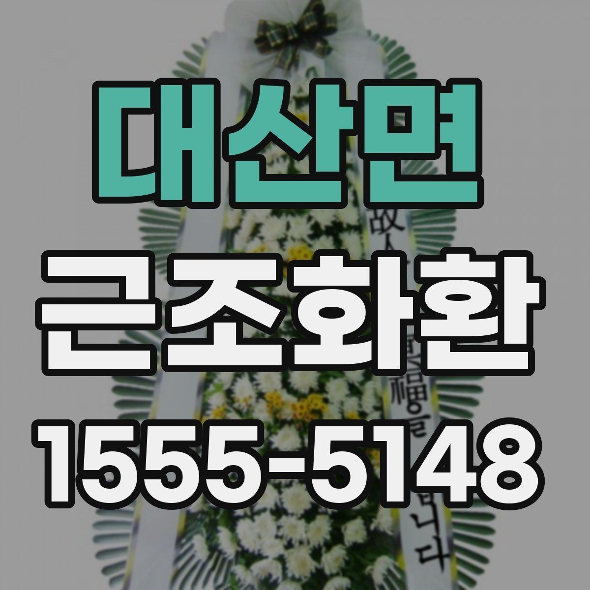 대산면 근조화환 장례식장 반입 가능 여부를 먼저 확인해야 하는 이유