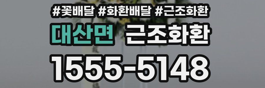 대산면 근조화환